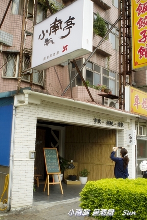 小南亭 居酒屋