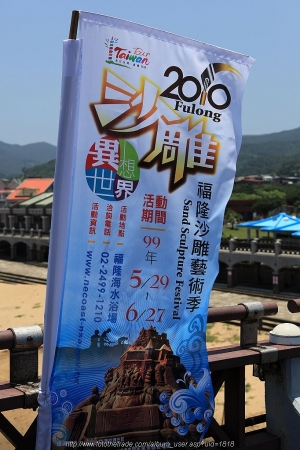 2010 異想世界 福隆沙雕藝術季