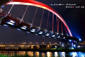 饒河夜虹~彩虹橋