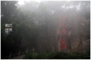 [金門]戰地之旅Day3-霧鎖太武山