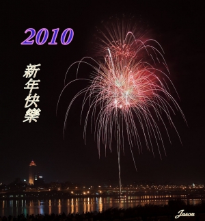 2010新年快樂