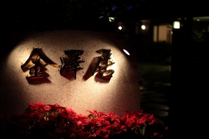 心蓉-四日遊（金澤居）