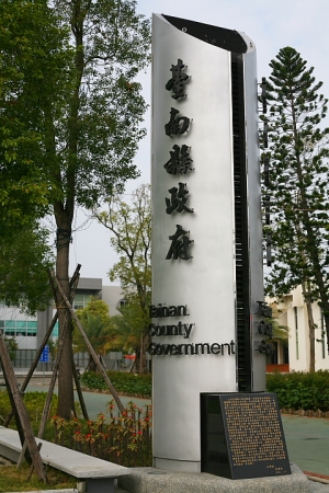 台南縣政府