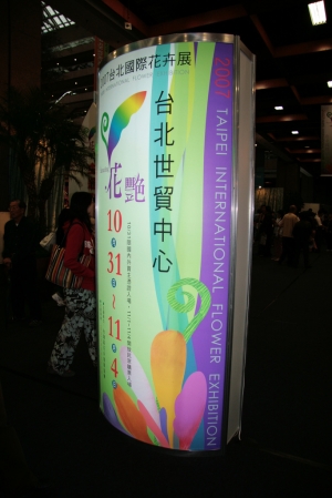 2007台北國際花卉展!