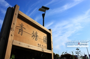 高鐵特區‧青塘園之美