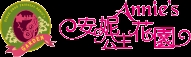 新社安妮公主花園