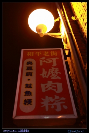 2009.5.16_大溪夜拍