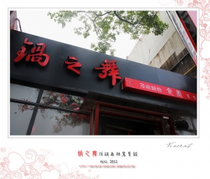 (chujy)竹北鍋之舞頂級麻辣鴛鴦鍋