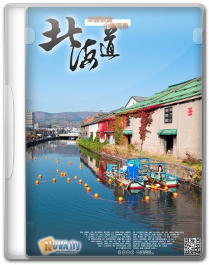 [北海戀]羊蹄秋賞．小樽河景