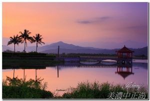 高雄美濃中正湖