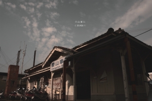 古蹟-香山車站