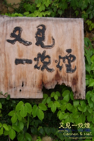 中興嶺 又見一炊煙