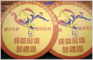 紀念大成至聖先師孔子誕辰2560週年釋奠典禮