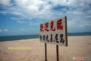 澎湖‧白色菊島的夏日 [風景]