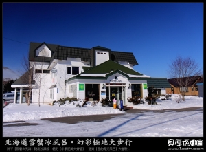 北海道【川湯民家雪風呂．美食晚宴大口粗】