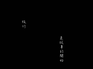 遺忘旅行(共同創作)(影像故事,圖多慎入)