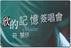 eVonne 許慧欣