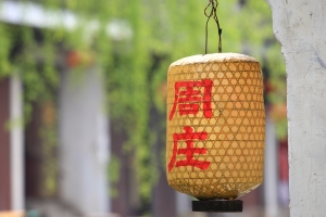 中國第一水鄉-周莊