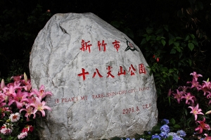 沒有18銅人的18尖山... 冷~"~