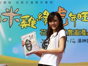 「鮮米雞緣虎年旺」花蓮哇好農產品走秀展示活動