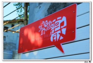 公館-寶藏巖-2010年1231