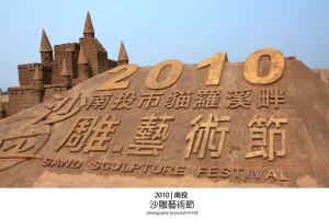 南投沙雕藝術節