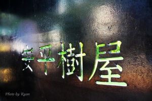 ＊＊＊台南安平樹屋＊＊＊