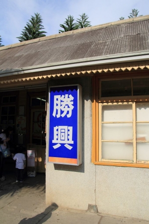勝興車站