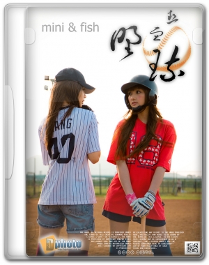 [mini&fish]熱血野球