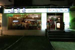 [Monster食記] 泰富豪泰式料理 (敦化店) - 吃到好撐的吃到飽