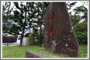 清大梅園