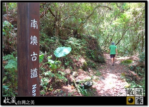 收藏台灣之美 南澳古道 一個有著淒美故事和回憶的原始古