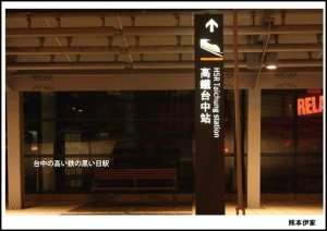 攝影台中~高鐵烏日站