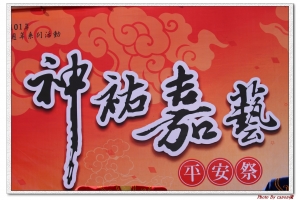 神祐嘉藝 活動紀錄 ( 台灣八家將 )   小小白IS 拍攝