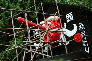 溪頭 妖怪村一日遊