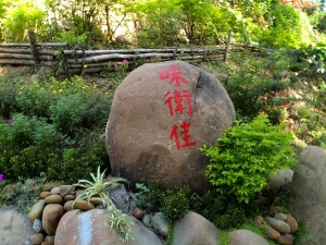 新埔味衛佳柿餅觀光農場