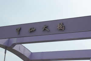 放假.甲仙半日遊