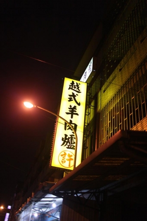 存摺大糾團的竹南越式羊肉爐之行