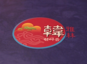 韓雅林韓國料理