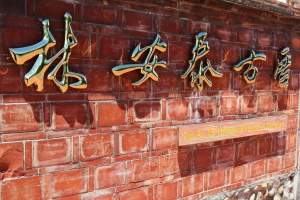 北市林安泰古厝24LⅡ