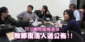 2010網際超模敗部復活揭曉