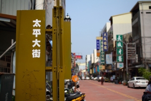 太平大街 雲林故事館