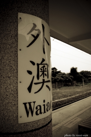 宜蘭外澳