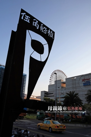 (chujy) 2009@伍角船板