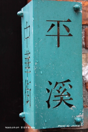 白天的平溪天燈+老街