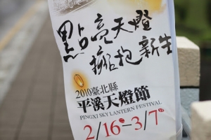20100228 平溪線 天燈幸福之旅 (圖多) by Kenny