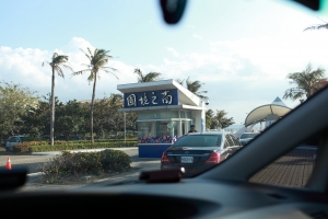 春節、墾丁、夏都