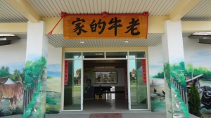 老牛的家