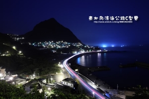 東北角濱海公路c型灣