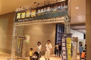 10006高雄巨蛋車展